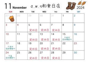 和楽日店11月の営業日